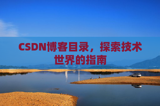 CSDN博客目录，探索技术世界的指南