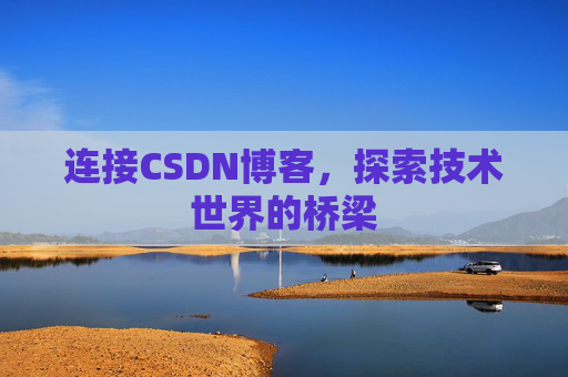 连接CSDN博客，探索技术世界的桥梁