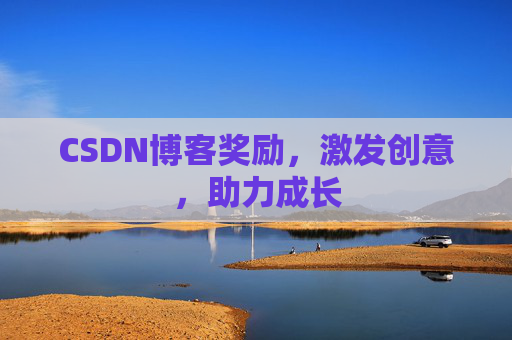 CSDN博客奖励，激发创意，助力成长